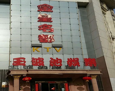 抚顺金皇名都KTV消费价格