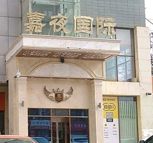 抚顺嘉夜国际KTV消费价格点评