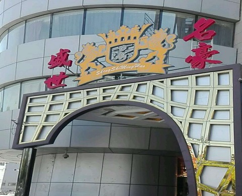 抚顺盛世名豪KTV消费价格